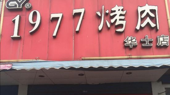 1977烤肉(华士店)