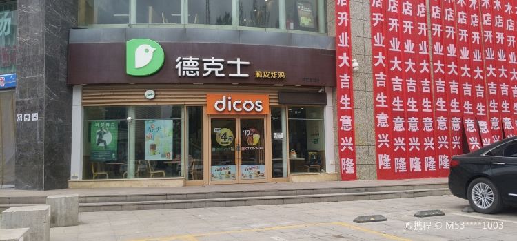 德克士(华兴店)