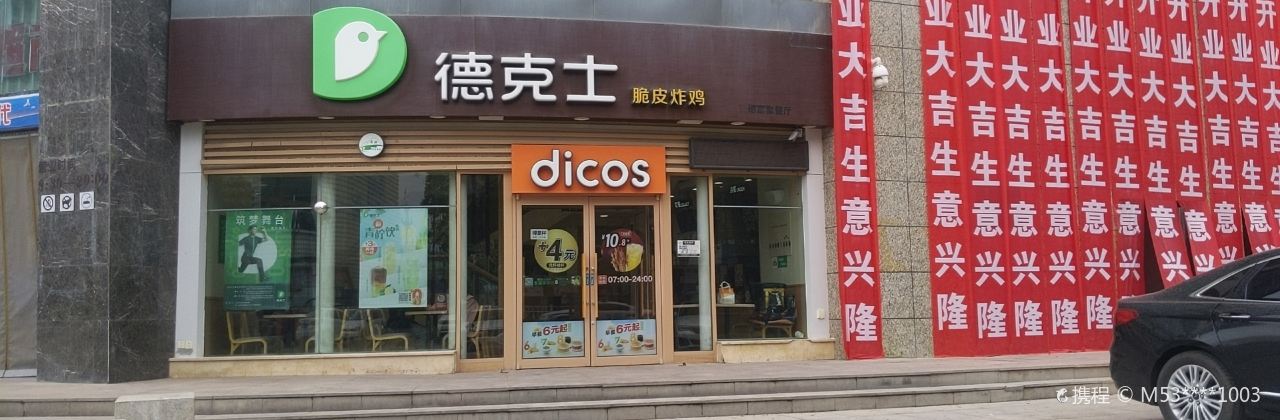 德克士(华兴店)