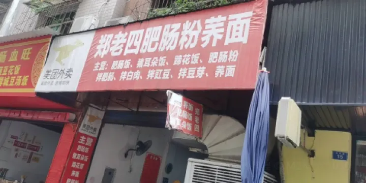 鄭老四肥腸粉蕎面