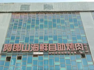 阿郎山海鲜自助烤肉火锅(宏大广场店)
