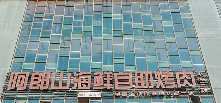 阿郎山海鲜自助烤肉火锅(宏大广场店)