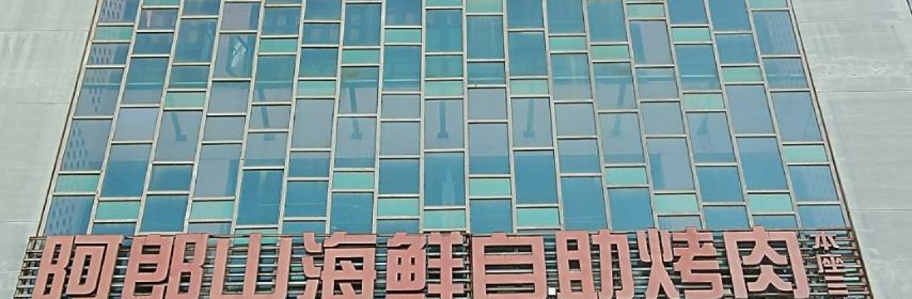 阿郎山海鲜自助烤肉火锅(宏大广场店)