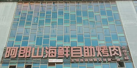 阿郎山海鮮自助烤肉火鍋