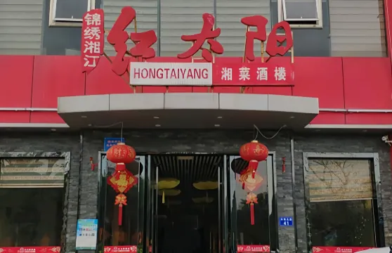 紅太陽酒樓