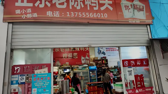 正宗老陈鸭头(站前西路延伸段店)