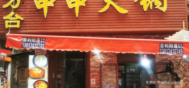 四方台串串火锅