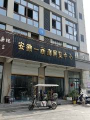 Anhui First Gallery Exhibition Center