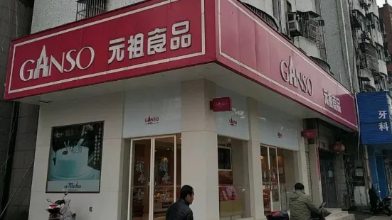 元祖食品(孝感店)