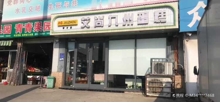 艾尚九州烘焙(鑫嶺店)