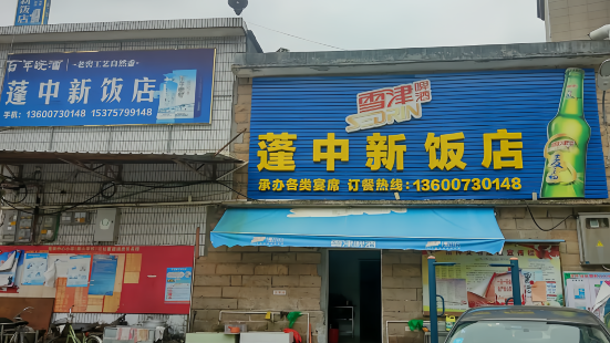 蓬中新饭店