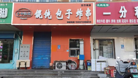 王記高湯餛飩灌湯包子