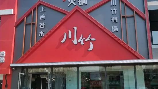 川竹火锅(合意大街店)