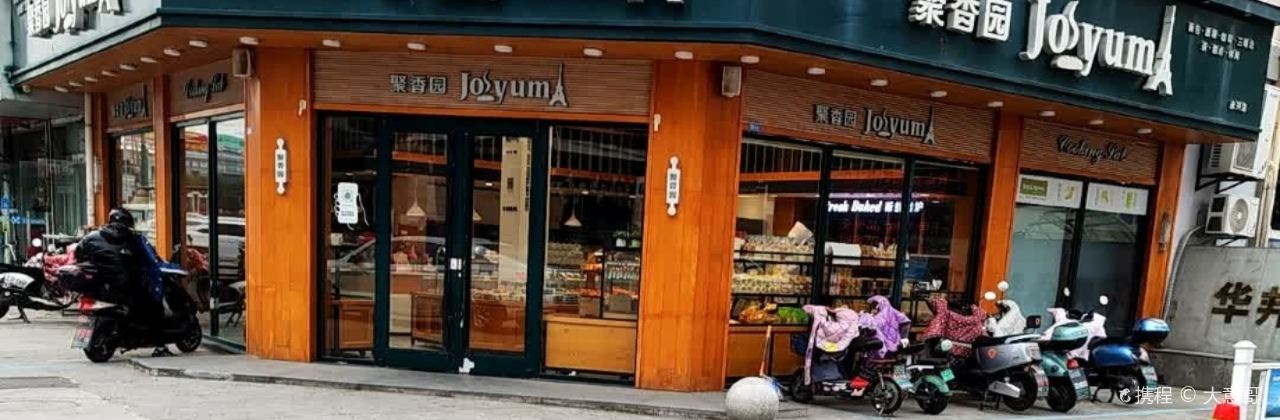 聚香园(永兴花园店)