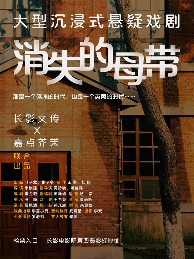 長春 · 大型沉浸式懸疑戲劇《消失的母帶》 | 長春