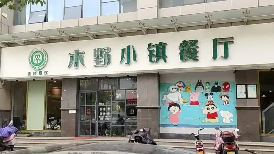 木野小镇(德诚城市广场店)