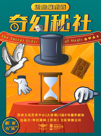 【蘇州】近景魔術秀《奇幻祕社》凝固時間微劇場新作·大咖集結魔拳擦掌 | 金雞湖
