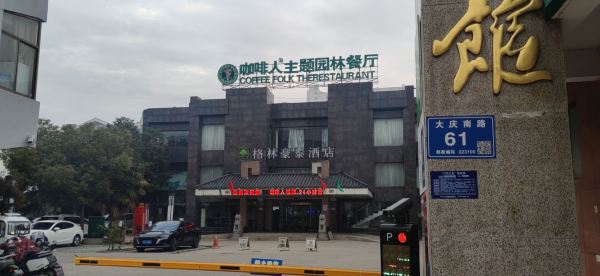 咖啡人主题园林餐厅(洪泽店)