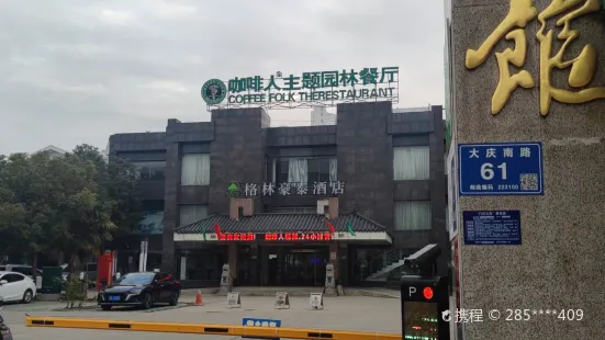 咖啡人主題園林餐廳(洪澤店)