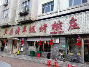 新兴草原烤羊腿烤排庄