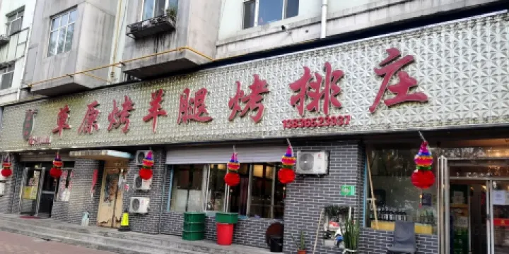 新興草原烤羊腿烤排莊