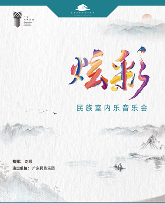 【珠海】廣東民族樂團——“炫·彩”民族室內樂音樂會（合作） | 華髮中演大劇院