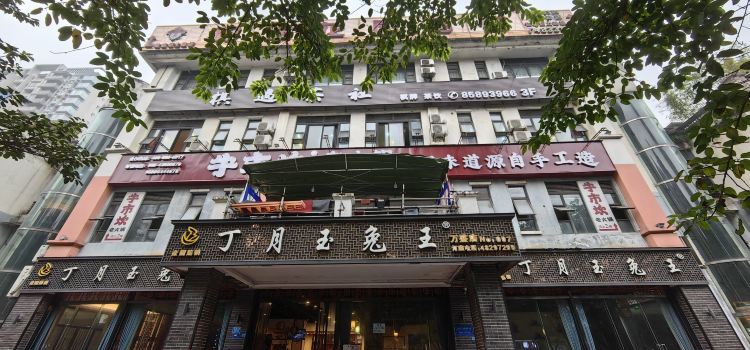 丁月玉兔王(万盛店)