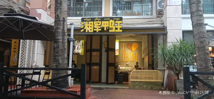 湘軍鴨王·湘菜（景蘭國際店）