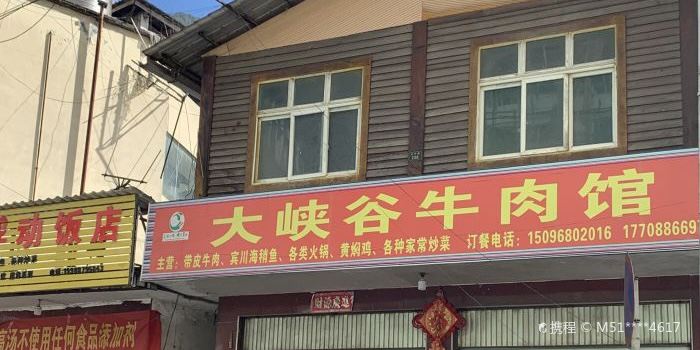 大峡谷牛肉馆