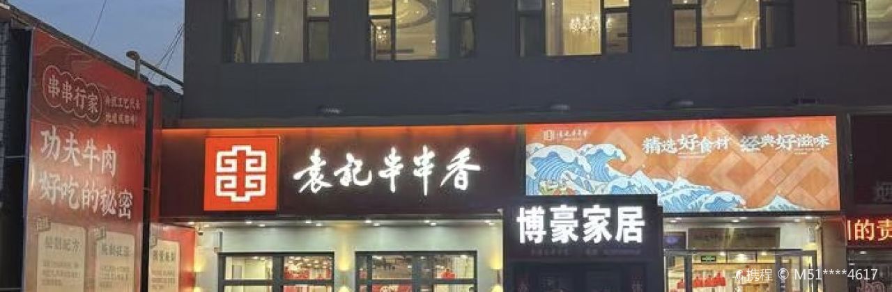 Yuanji Chuanchuanxiang (shizijie)