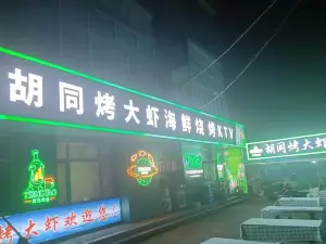 胡同烤大虾(金航家园店)