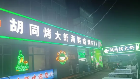 胡同烤大虾(金航家园店)