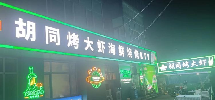 胡同烤大虾(金航家园店)