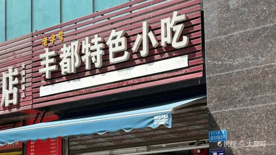 酆都特色小吃(濱江路店)