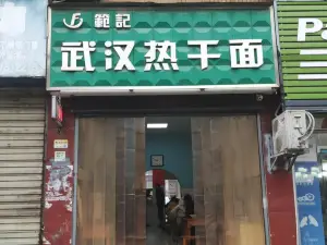 武汉热干面(西关街店)