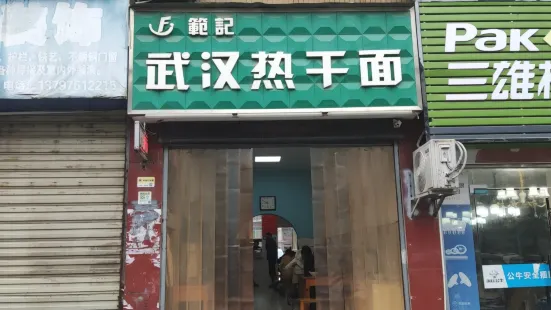 武汉热干面(西关街店)