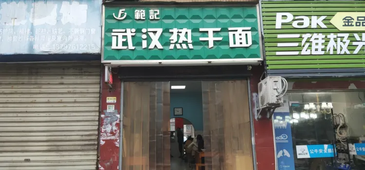 武汉热干面(西关街店)