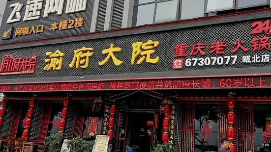 渝府大院重庆老火锅(瓯北店)