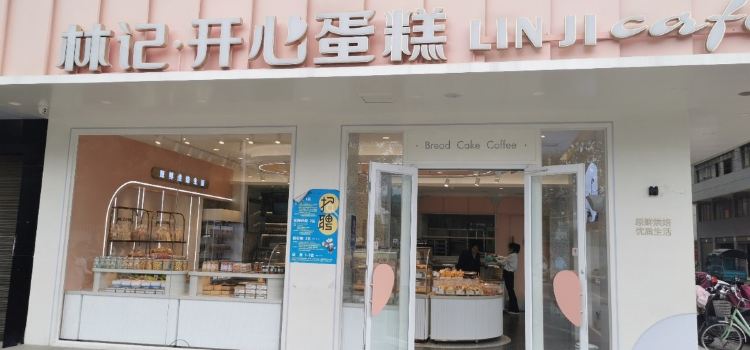 宜黃林記開心蛋糕(二店)