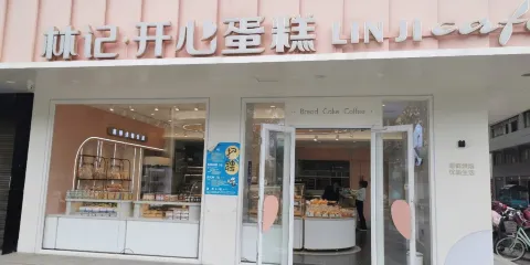 宜黃林記開心蛋糕(二店)