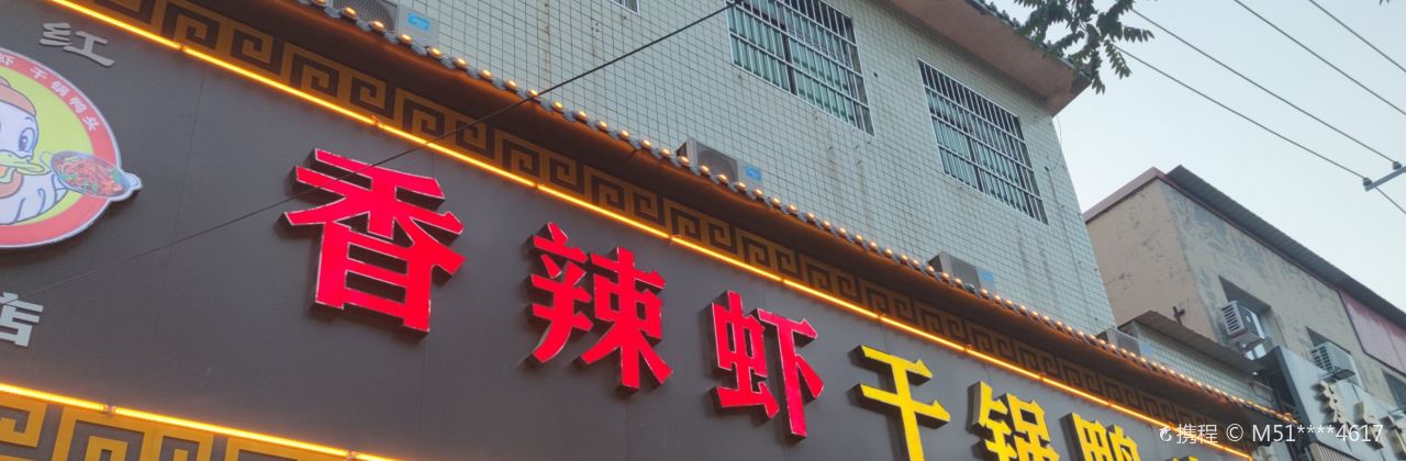 刘红香辣虾干锅鸭头(容城店)