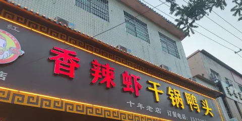 香辣蝦幹鍋鴨頭