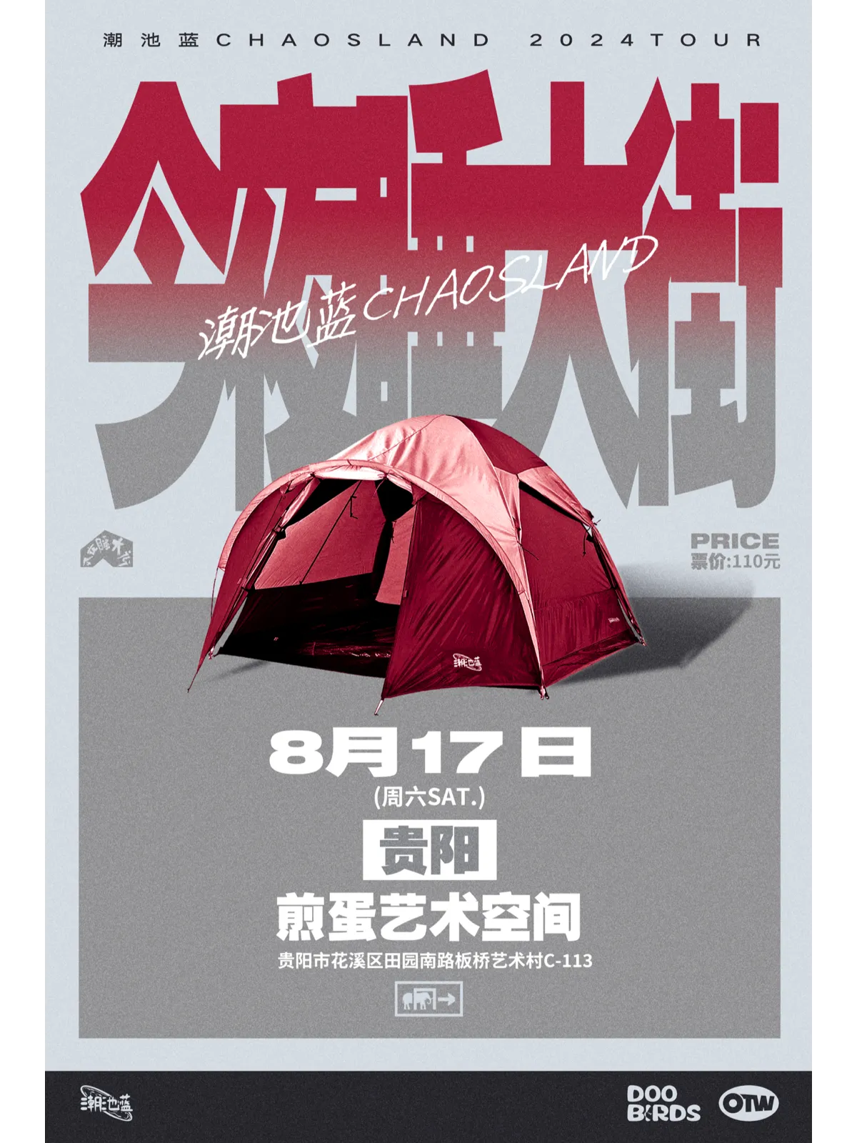 【貴陽】潮池藍 2024《今夜睡大街》巡演 | 煎蛋藝術空間