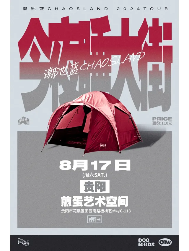 【貴陽】潮池藍 2024《今夜睡大街》巡演 | 煎蛋藝術空間