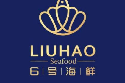 6号海鲜(六号院店)