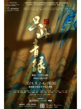 【鹽城】舞蹈詩劇《只此青綠》 | 鹽城