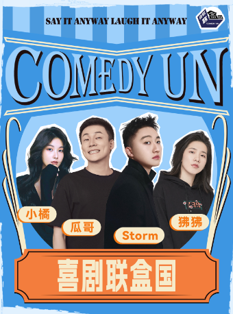 【上海】喜劇聯盒國精品脫口秀 | 喜劇聯盒國（淮海路）