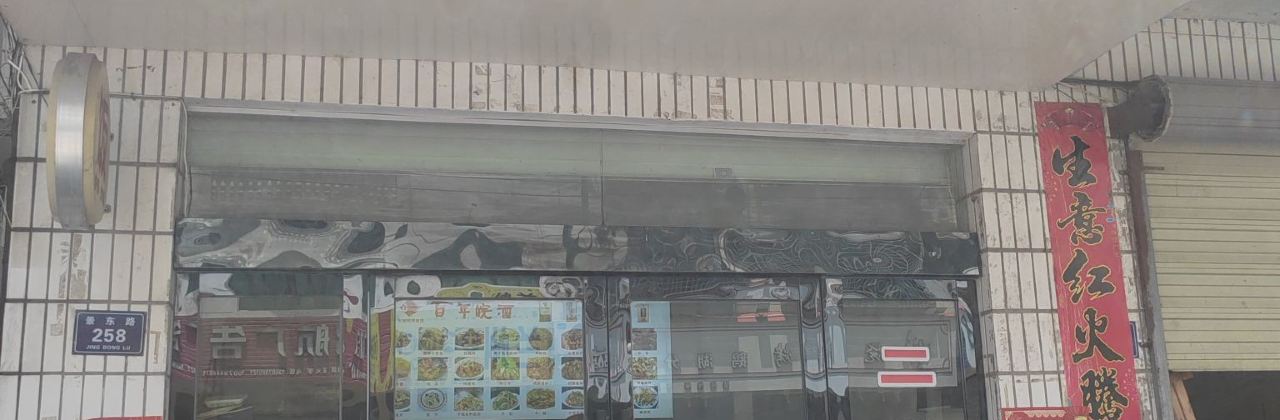 蒸食烩