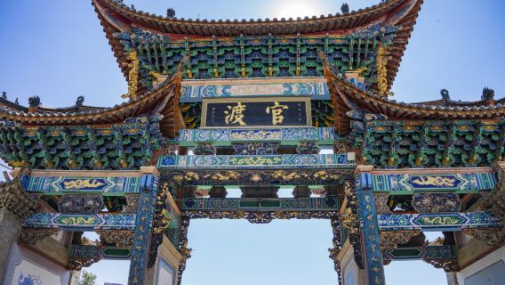 Tur Privat Setengah Hari ke Kota Kuno Guandu Kunming