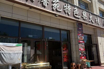 聚馨苑特色柴火鸡·牛蝎子